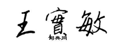 王正良王實敏行書個性簽名怎么寫