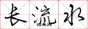 曾慶福長流水行書怎么寫