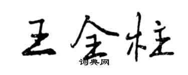 曾慶福王全柱行書個性簽名怎么寫