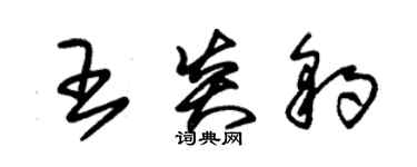 朱錫榮王炎豹草書個性簽名怎么寫