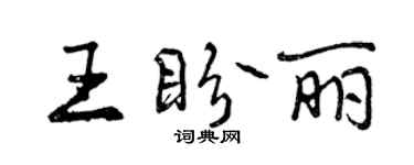 曾慶福王盼麗行書個性簽名怎么寫