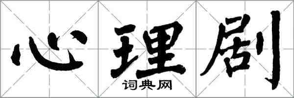 翁闓運心理劇楷書怎么寫