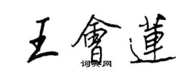 王正良王會蓮行書個性簽名怎么寫