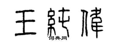 曾慶福王純偉篆書個性簽名怎么寫