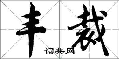 胡問遂豐裁行書怎么寫