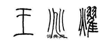 陳墨王兆耀篆書個性簽名怎么寫