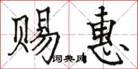 駱恆光賜惠楷書怎么寫