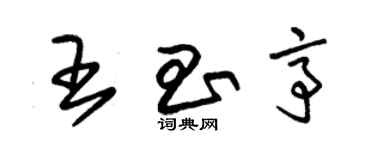 朱錫榮王昌亭草書個性簽名怎么寫