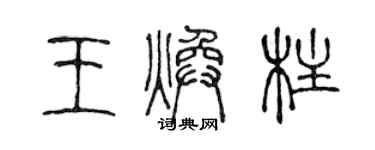 陳聲遠王煥柱篆書個性簽名怎么寫
