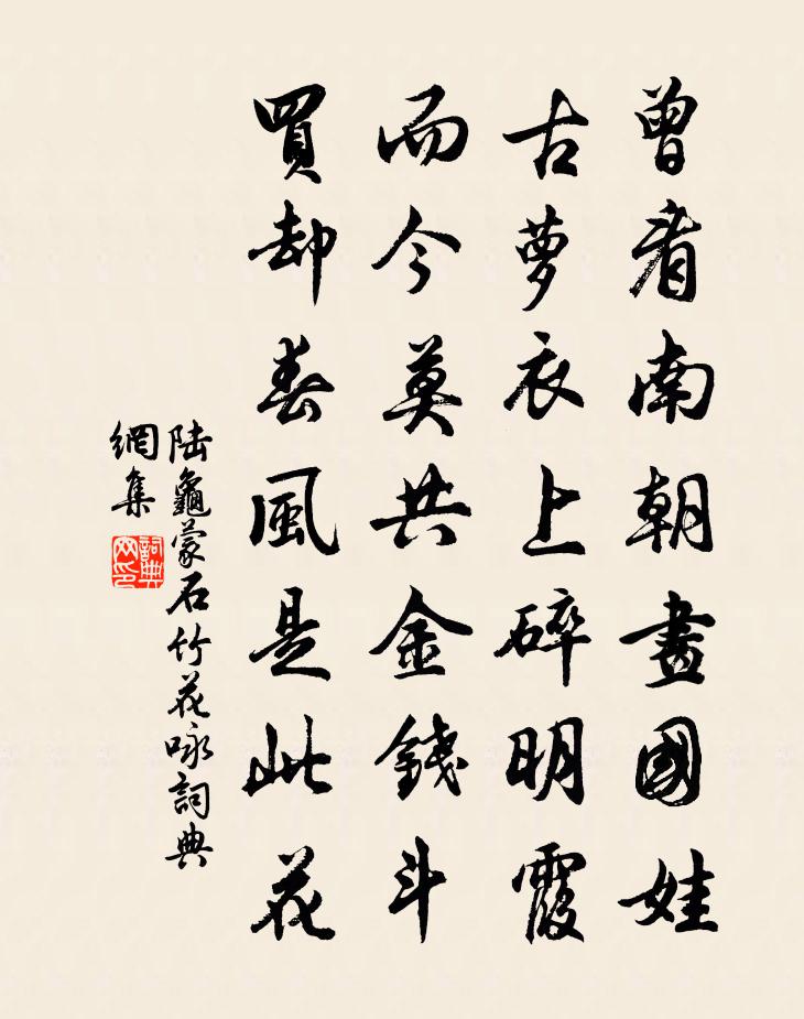 陸龜蒙石竹花詠書法作品欣賞