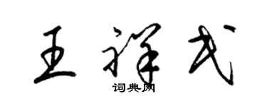 梁錦英王祥民草書個性簽名怎么寫