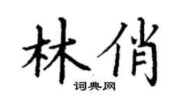 丁謙林俏楷書個性簽名怎么寫
