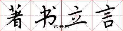 周炳元著書立言楷書怎么寫