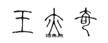 陳聲遠王亦奇篆書個性簽名怎么寫