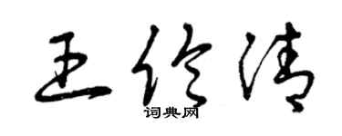 曾慶福王倫清草書個性簽名怎么寫
