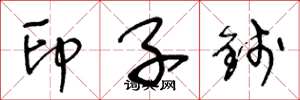 王冬齡印子錢草書怎么寫
