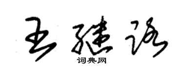 朱錫榮王繼路草書個性簽名怎么寫