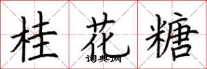 荊霄鵬桂花糖楷書怎么寫