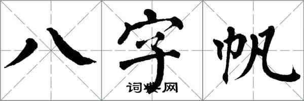 翁闓運八字帆楷書怎么寫