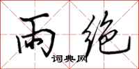 田英章雨絕行書怎么寫