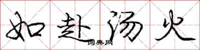 龐中華如赴湯火行書怎么寫
