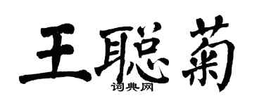 翁闓運王聰菊楷書個性簽名怎么寫