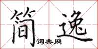 田英章簡逸楷書怎么寫