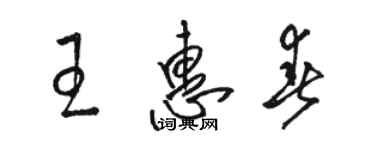 駱恆光王惠春草書個性簽名怎么寫