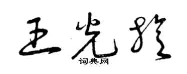 曾慶福王光旋草書個性簽名怎么寫