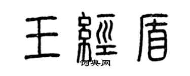 曾慶福王經盾篆書個性簽名怎么寫