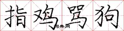 龐中華指雞罵狗楷書怎么寫