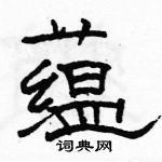 駱恆光寫的硬筆隸書蘊