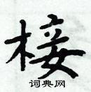 周炳元寫的硬筆楷書椄