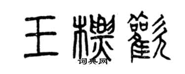 曾慶福王標歡篆書個性簽名怎么寫