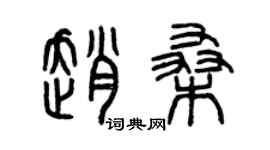 曾慶福趙桑篆書個性簽名怎么寫