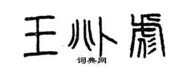 曾慶福王兆彪篆書個性簽名怎么寫