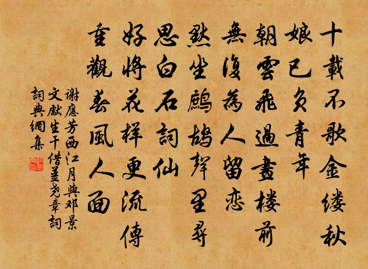 謝應芳西江月 與鄧景文先生乾借姜堯章詞書法作品欣賞