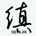 壁硬筆草書書法字典_壁鋼筆草書字帖