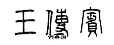 曾慶福王傳賓篆書個性簽名怎么寫