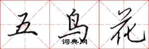 田英章五鳥花行書怎么寫