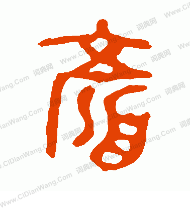 九年衛鼎寫的顏