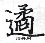 駱恆光寫的硬筆楷書遹