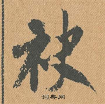 琶篆書書法_琶字書法_篆書字典