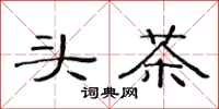 范連陞頭茶隸書怎么寫