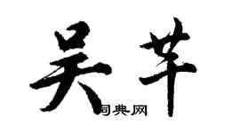 胡問遂吳芊行書個性簽名怎么寫