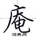 田英章寫的硬筆楷書庵