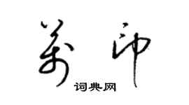 梁錦英萬印草書個性簽名怎么寫