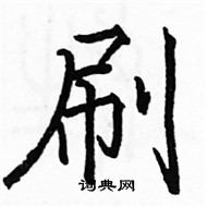 駱恆光寫的硬筆楷書刷