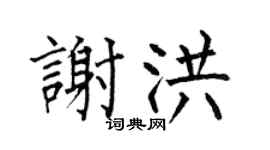 何伯昌謝洪楷書個性簽名怎么寫