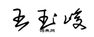 朱錫榮王玉峻草書個性簽名怎么寫